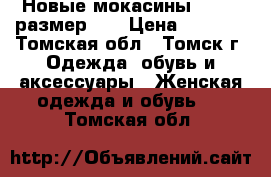 Новые мокасины reiker размер 38 › Цена ­ 2 000 - Томская обл., Томск г. Одежда, обувь и аксессуары » Женская одежда и обувь   . Томская обл.